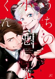 うちの小悪魔くん【特典ペーパー付】(最新刊)|無料漫画(マンガ)ならコミックシーモア|よこざわ