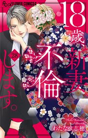 18歳 新妻 不倫します マイクロ 28巻 プチコミック フラワーコミックスa わたなべ志穂 無料試し読みなら漫画 マンガ 電子書籍のコミックシーモア