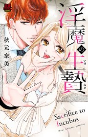 淫魔の生贄 いけにえ 4巻 無料試し読みなら漫画 マンガ 電子書籍のコミックシーモア 淫魔の生贄 いけにえ 4巻 無料試し読みなら漫画 マンガ 電子書籍のコミックシーモア