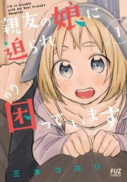 親友の娘に迫られ困っています 1巻 無料試し読みなら漫画 マンガ 電子書籍のコミックシーモア 親友の娘に迫られ困っています 1巻 無料試し読みなら漫画 マンガ 電子書籍のコミックシーモア