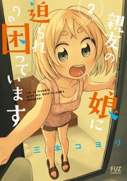 親友の娘に迫られ困っています 2巻 Comic Fuz fuzコミックス 三本コヨリ 無料試し読みなら漫画 マンガ 電子書籍のコミックシーモア 親友の娘に迫られ困っています 2巻 Comic Fuz fuzコミックス 三本コヨリ 無料試し読みなら漫画 マンガ 電子書籍のコミックシーモア