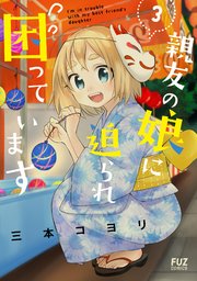 親友の娘に迫られ困っています 3巻 最新刊 Comic Fuz fuzコミックス 三本コヨリ 無料試し読みなら漫画 マンガ 電子書籍のコミックシーモア 親友の娘に迫られ困っています 3巻 最新刊 Comic Fuz fuzコミックス 三本コヨリ 無料試し読みなら漫画 マンガ 電子書籍のコミックシーモア