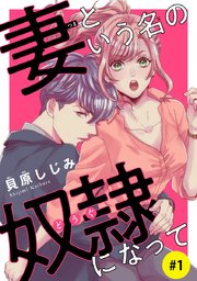 妻という名の奴隷 どうぐ になって 話売り 1巻 プチプリンセス 貝原しじみ 無料試し読みなら漫画 マンガ 電子書籍のコミックシーモア