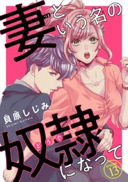妻という名の奴隷 どうぐ になって 話売り 13巻 無料試し読みなら漫画 マンガ 電子書籍のコミックシーモア 妻という名の奴隷 どうぐ になって 話売り 13巻 無料試し読みなら漫画 マンガ 電子書籍のコミックシーモア