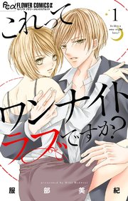 これってワンナイトラブですか マイクロ 1巻 無料試し読みなら漫画 マンガ 電子書籍のコミックシーモア これってワンナイトラブですか マイクロ 1巻 無料試し読みなら漫画 マンガ 電子書籍のコミックシーモア