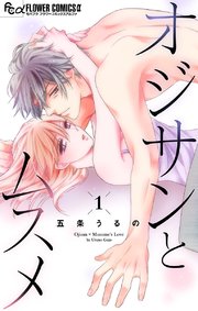 オジサンとムスメ マイクロ 1巻 モバフラ フラワーコミックスa 五条うるの 無料試し読みなら漫画 マンガ 電子書籍のコミックシーモア