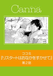 リスタートはおなかをすかせて 分冊版 2巻 無料試し読みなら漫画 マンガ 電子書籍のコミックシーモア リスタートはおなかをすかせて 分冊版 2巻 無料試し読みなら漫画 マンガ 電子書籍のコミックシーモア