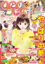 ひとりごはん28 炒飯と餃子 1巻 最新刊 無料試し読みなら漫画 マンガ 電子書籍のコミックシーモア