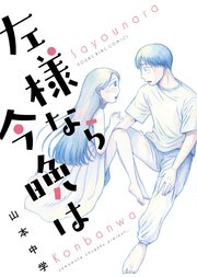 左様なら今晩は 1巻 最新刊 ヤングキング ヤングキングコミックス 山本中学 無料試し読みなら漫画 マンガ 電子書籍のコミックシーモア 左様なら今晩は 1巻 最新刊 ヤングキング ヤングキングコミックス 山本中学 無料試し読みなら漫画 マンガ 電子書籍のコミックシーモア