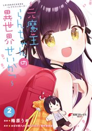 Laidbackers レイドバッカーズ 元魔王らんちゃんの異世界せいかつ 2巻 最新刊 無料試し読みなら漫画 マンガ 電子書籍のコミックシーモア Laidbackers レイドバッカーズ 元魔王らんちゃんの異世界せいかつ 2巻 最新刊 無料試し読みなら漫画 マンガ 電子書籍のコミックシーモア