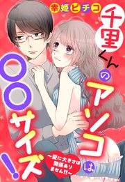 千里くんのアソコは サイズ 愛に大きさは関係ありません 単話売 1巻 最新刊 無料試し読みなら漫画 マンガ 電子書籍のコミックシーモア 千里くんのアソコは サイズ 愛に大きさは関係ありません 単話売 1巻 最新刊 無料試し読みなら漫画 マンガ 電子書籍のコミックシーモア