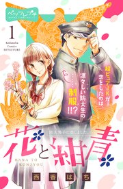 花と紺青 防大男子に恋しました ベツフレプチ 1巻 無料試し読みなら漫画 マンガ 電子書籍のコミックシーモア