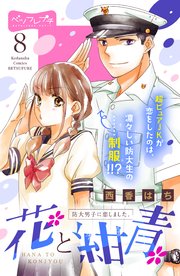 花と紺青 防大男子に恋しました ベツフレプチ 8巻 別冊フレンド 西香はち 無料試し読みなら漫画 マンガ 電子書籍のコミックシーモア