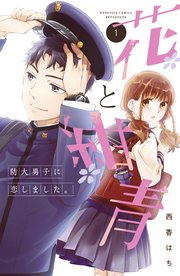 花と紺青 防大男子に恋しました 1巻 無料試し読みなら漫画 マンガ 電子書籍のコミックシーモア 花と紺青 防大男子に恋しました 1巻 無料試し読みなら漫画 マンガ 電子書籍のコミックシーモア