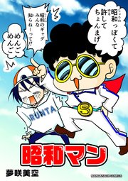昭和マン 1巻 最新刊 無料試し読みなら漫画 マンガ 電子書籍のコミックシーモア 昭和マン 1巻 最新刊 無料試し読みなら漫画 マンガ 電子書籍のコミックシーモア