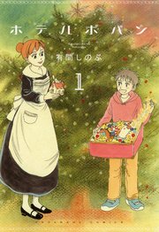 ホテルポパン 1巻 無料試し読みなら漫画 マンガ 電子書籍のコミックシーモア