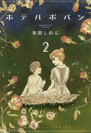 ホテルポパン 2巻 最新刊 コミッククリエイト 有間しのぶ 無料試し読みなら漫画 マンガ 電子書籍のコミックシーモア ホテルポパン 2巻 最新刊 コミッククリエイト 有間しのぶ 無料試し読みなら漫画 マンガ 電子書籍のコミックシーモア