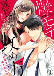 爆モテ課長のありえない攻め方 何度もイッて俺を覚えろ 1巻 ラブきゅんコミック 南雲ジュリ ラブきゅんコミック編集部 無料試し読みなら漫画 マンガ 電子書籍のコミックシーモア 爆モテ課長のありえない攻め方 何度もイッて俺を覚えろ 1巻 ラブきゅんコミック 南雲ジュリ ラブきゅんコミック編集部 無料試し読みなら漫画 マンガ 電子書籍のコミックシーモア