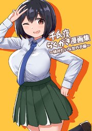千氏夜らくがき漫画集 妹みたいな女の子編 1巻 最新刊 無料試し読みなら漫画 マンガ 電子書籍のコミックシーモア 千氏夜らくがき漫画集 妹みたいな女の子編 1巻 最新刊 無料試し読みなら漫画 マンガ 電子書籍のコミックシーモア