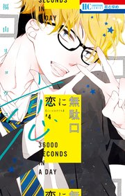 恋に無駄口 4巻 最新刊 無料試し読みなら漫画 マンガ 電子書籍のコミックシーモア 恋に無駄口 4巻 最新刊 無料試し読みなら漫画 マンガ 電子書籍のコミックシーモア