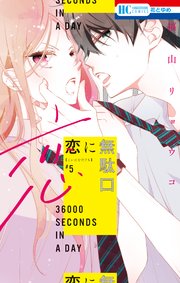 恋に無駄口 5巻 花とゆめ 福山リョウコ 無料試し読みなら漫画 マンガ 電子書籍のコミックシーモア