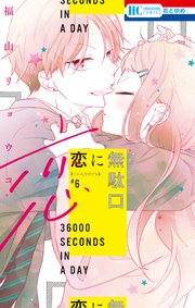 恋に無駄口 6巻 花とゆめ 福山リョウコ 無料試し読みなら漫画 マンガ 電子書籍のコミックシーモア 恋に無駄口 6巻 花とゆめ 福山リョウコ 無料試し読みなら漫画 マンガ 電子書籍のコミックシーモア