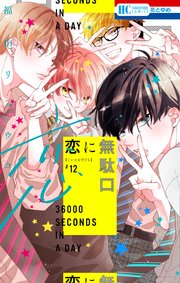 恋に無駄口　サイン本　最終巻　12巻 恋に無駄口【コミックシーモアおまけ付き】 12巻（最新刊