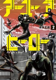 アーユーアヒーロー 2巻 最新刊 無料試し読みなら漫画 マンガ 電子書籍のコミックシーモア