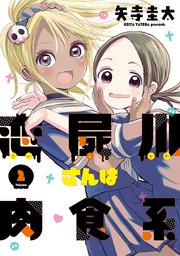 恋屍川さんは肉食系 2巻 最新刊 無料試し読みなら漫画 マンガ 電子書籍のコミックシーモア 恋屍川さんは肉食系 2巻 最新刊 無料試し読みなら漫画 マンガ 電子書籍のコミックシーモア