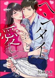 ヘンタイだけど愛してる 分冊版 3巻 無料試し読みなら漫画 マンガ 電子書籍のコミックシーモア ヘンタイだけど愛してる 分冊版 3巻 無料試し読みなら漫画 マンガ 電子書籍のコミックシーモア