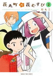 花丸町の花むすび 2巻 最新刊 無料試し読みなら漫画 マンガ 電子書籍のコミックシーモア