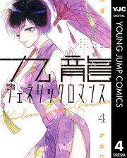 九龍ジェネリックロマンス 4巻 ヤングジャンプコミックスdigital 週刊ヤングジャンプ 眉月じゅん 無料試し読みなら漫画 マンガ 電子書籍のコミックシーモア