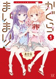 かぐらまいまい 1巻 最新刊 無料試し読みなら漫画 マンガ 電子書籍のコミックシーモア