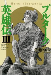 プルターク英雄伝 3巻 最新刊 希望コミックス 佐藤ヒロシ 無料試し読みなら漫画 マンガ 電子書籍のコミックシーモア プルターク英雄伝 3巻 最新刊 希望コミックス 佐藤ヒロシ 無料試し読みなら漫画 マンガ 電子書籍のコミックシーモア