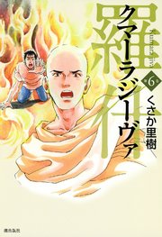 クマーラジーヴァ 6巻 無料試し読みなら漫画 マンガ 電子書籍のコミックシーモア