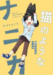猫のようなナニカ 1巻 コミックエッセイ アヅミイノリ 無料試し読みなら漫画 マンガ 電子書籍のコミックシーモア