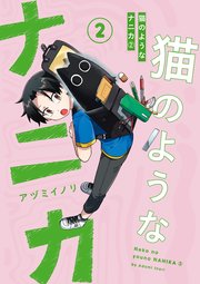 猫のようなナニカ 2巻 最新刊 コミックエッセイ アヅミイノリ 無料試し読みなら漫画 マンガ 電子書籍のコミックシーモア 猫のようなナニカ 2巻 最新刊 コミックエッセイ アヅミイノリ 無料試し読みなら漫画 マンガ 電子書籍のコミックシーモア