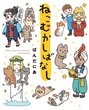 ねこむかしばなし 1巻 無料試し読みなら漫画 マンガ 電子書籍のコミックシーモア ねこむかしばなし 1巻 無料試し読みなら漫画 マンガ 電子書籍のコミックシーモア