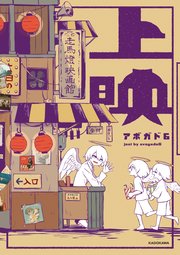 上映 1巻 最新刊 中経 コミックス アボガド６ 無料試し読みなら漫画 マンガ 電子書籍のコミックシーモア