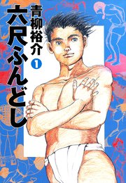 六尺ふんどし 1巻 無料試し読みなら漫画 マンガ 電子書籍のコミックシーモア 六尺ふんどし 1巻 無料試し読みなら漫画 マンガ 電子書籍のコミックシーモア