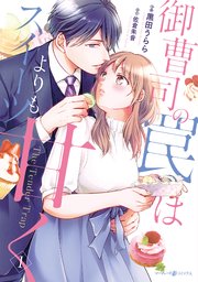 ♡♡御曹司の罠はスイーツよりも甘く 1.2 御曹司の罠はスイーツよりも甘く 1 (マーマレードコミックス