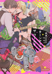 ターンアップザワールド 1巻 最新刊 Drap 熊猫 無料試し読みなら漫画 マンガ 電子書籍のコミックシーモア ターンアップザワールド 1巻 最新刊 Drap 熊猫 無料試し読みなら漫画 マンガ 電子書籍のコミックシーモア