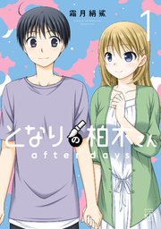 となりの柏木さん After Days 1巻 無料試し読みなら漫画 マンガ 電子書籍のコミックシーモア