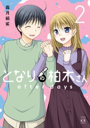 となりの柏木さん After Days 2巻 最新刊 無料試し読みなら漫画 マンガ 電子書籍のコミックシーモア