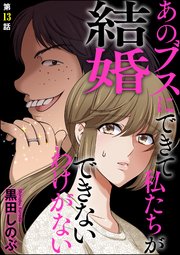 あのブスにできて私たちが結婚できないわけがない 分冊版 13巻 ストーリーな女たち ブラック 黒田しのぶ 無料試し読みなら漫画 マンガ 電子書籍のコミックシーモア あのブスにできて私たちが結婚できないわけがない 分冊版 13巻 ストーリーな女たち ブラック 黒田しのぶ 無料試し読みなら漫画 マンガ 電子書籍のコミックシーモア