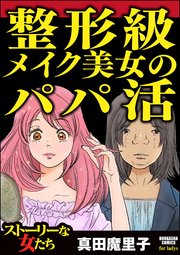 整形級メイク美女のパパ活（最新刊） ｜無料試し読みなら漫画（マンガ）・電子書籍のコミックシーモア