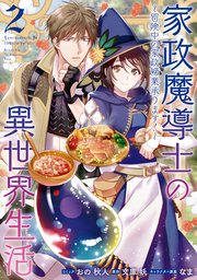 家政魔導士の異世界生活 冒険中の家政婦業承ります 2巻 Zero Sumコミックス おの秋人 文庫妖 なま 無料試し読みなら漫画 マンガ 電子書籍のコミックシーモア
