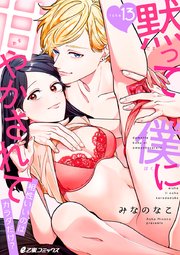 黙って僕に甘やかされて 相性いいのはカラダだけ 13巻 最新刊 E乙蜜コミックス リブレ みなのなこ 無料試し読みなら漫画 マンガ 電子書籍のコミックシーモア 黙って僕に甘やかされて 相性いいのはカラダだけ 13巻 最新刊 E乙蜜コミックス リブレ みなのなこ 無料試し読みなら漫画 マンガ 電子書籍のコミックシーモア