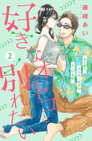 好きなオトコと別れたい Comic Tint 分冊版 2巻 無料試し読みなら漫画 マンガ 電子書籍のコミックシーモア
