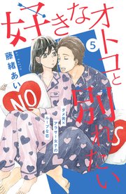 好きなオトコと別れたい Comic Tint 分冊版 5巻 ｃｏｍｉｃ ｔｉｎｔ 藤緒あい 無料試し読みなら漫画 マンガ 電子書籍の コミックシーモア